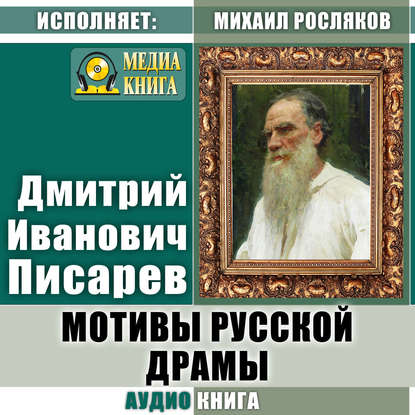 Скачать книгу Мотивы русской драмы