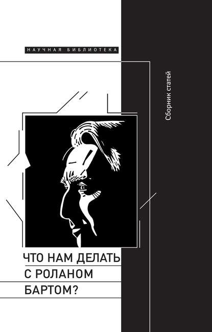 Скачать книгу Что нам делать с Роланом Бартом? Материалы международной конференции, Санкт-Петербург, декабрь 2015 года