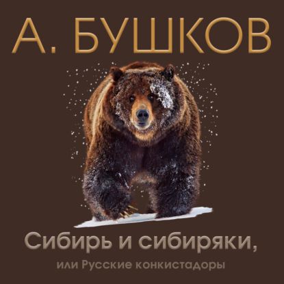 Скачать книгу Сибирь и сибиряки, или Русские конкистадоры