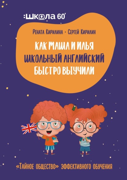 Скачать книгу Как Маша и Илья школьный английский быстро выучили. «Тайное общество» эффективного обучения