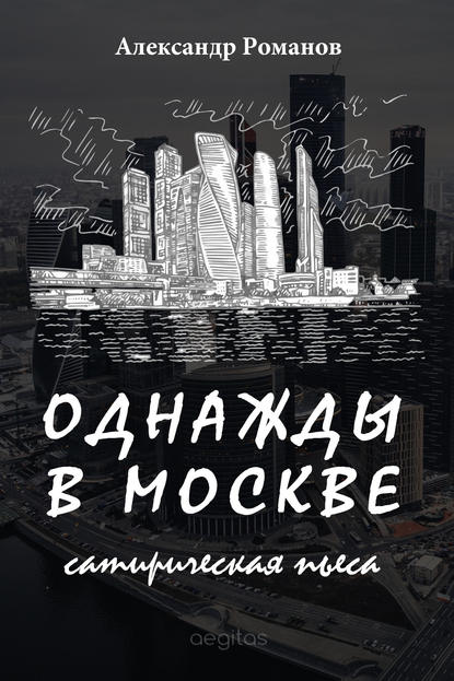 Скачать книгу Однажды в Москве