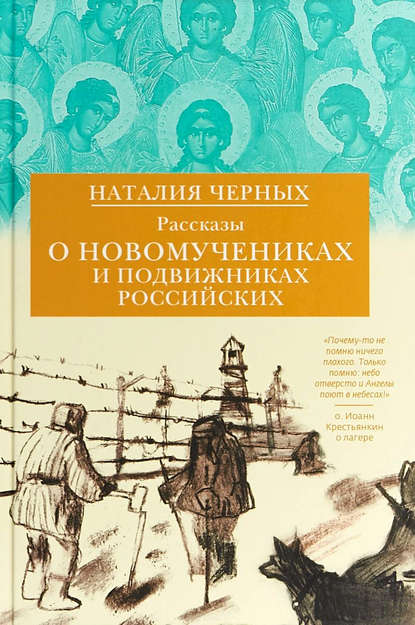 Скачать книгу Рассказы о новомучениках и подвижниках Российских