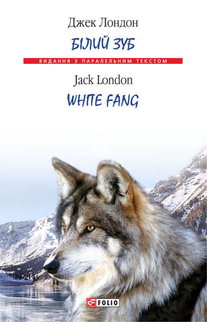 Скачать книгу Білий Зуб = White Fang