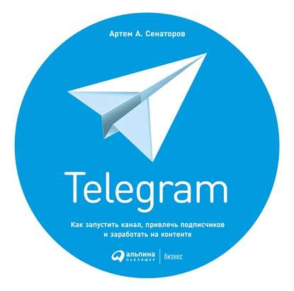 Скачать книгу Telegram. Как запустить канал, привлечь подписчиков и заработать на контенте