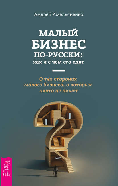 Скачать книгу Малый бизнес по-русски: как и с чем его едят
