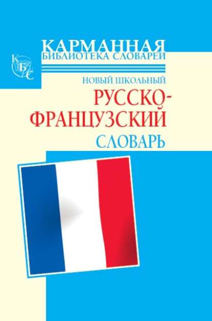 Скачать книгу Новый школьный русско-французский словарь