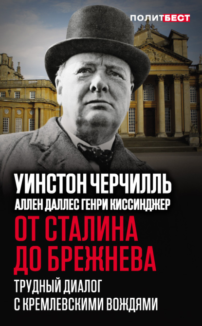 Скачать книгу От Сталина до Брежнева. Трудный диалог с кремлевскими вождями