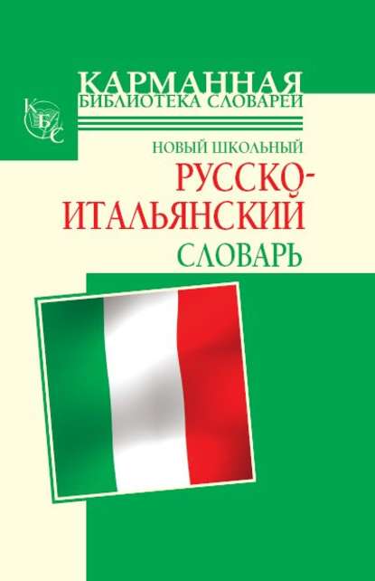 Скачать книгу Новый школьный русско-итальянский словарь