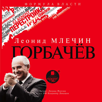 Скачать книгу Горбачёв
