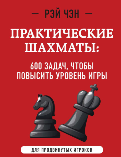 Скачать книгу Практические шахматы. 600 задач, чтобы повысить уровень игры