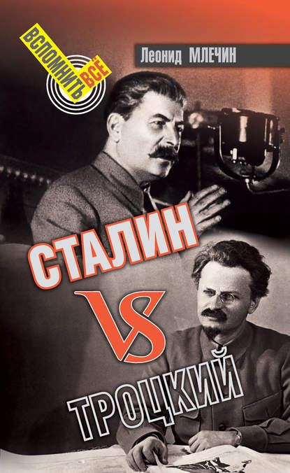 Скачать книгу Сталин VS Троцкий