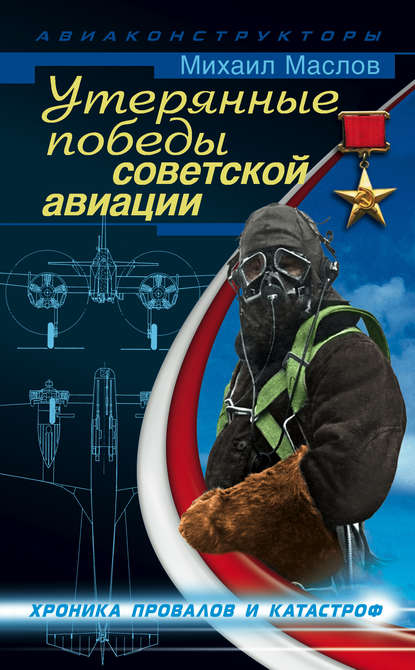 Скачать книгу Утерянные победы советской авиации