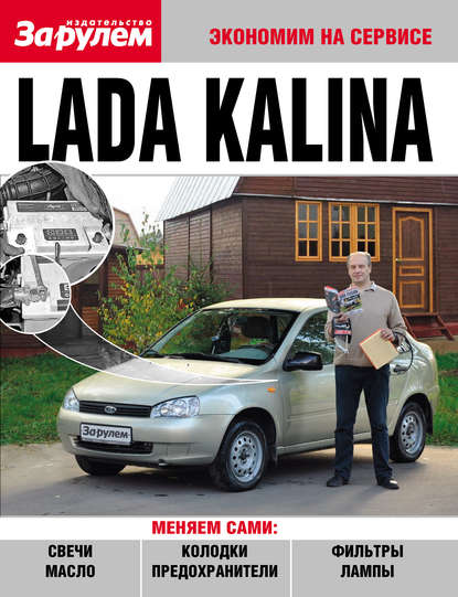 Скачать книгу Lada Kalina