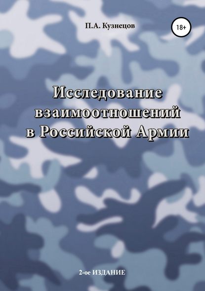 Скачать книгу Исследование взаимоотношений в Российской Армии