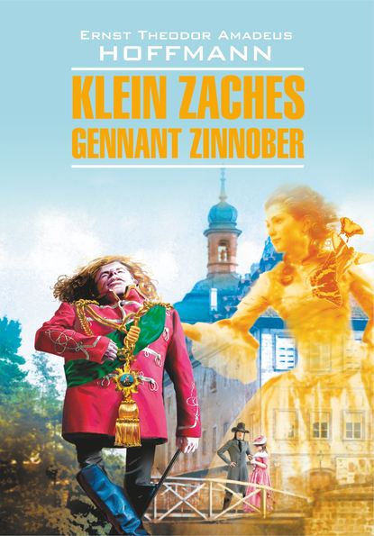 Скачать книгу Klein Zaches, genannt Zinnober / Крошка Цахес, по прозванию Циннобер. Книга для чтения на немецком языке