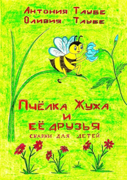 Скачать книгу Пчёлка Жужа и её друзья. Сказки для детей