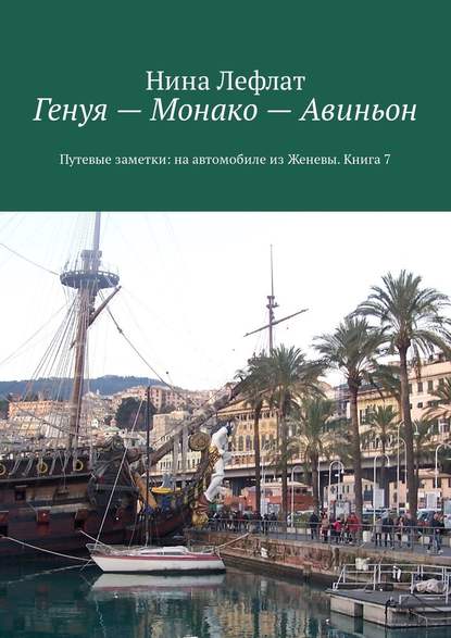 Скачать книгу Генуя – Монако – Авиньон. Книга 7. Путевые заметки: на автомобиле из Женевы