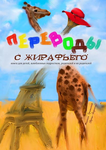 Скачать книгу Переводы с жирафьего