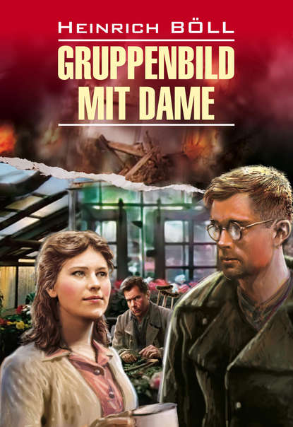 Скачать книгу Gruppenbild mit Dame / Групповой портрет с дамой. Книга для чтения на немецком языке
