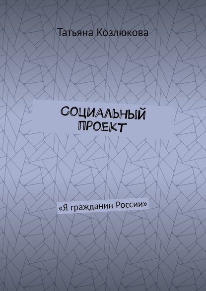 Скачать книгу Социальный проект. «Я гражданин России»