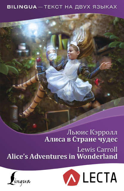 Скачать книгу Алиса в Стране чудес / Alice’s Adventures in Wonderland (+ аудиоприложение LECTA)