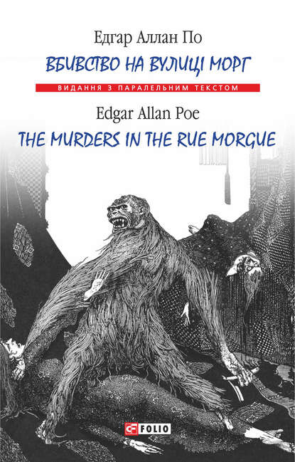 Скачать книгу Вбивство на вулиці Морг = The murders in the rue Morgue