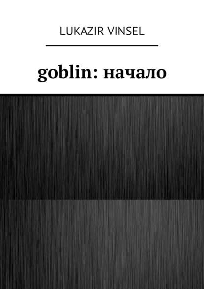 Скачать книгу Goblin: начало