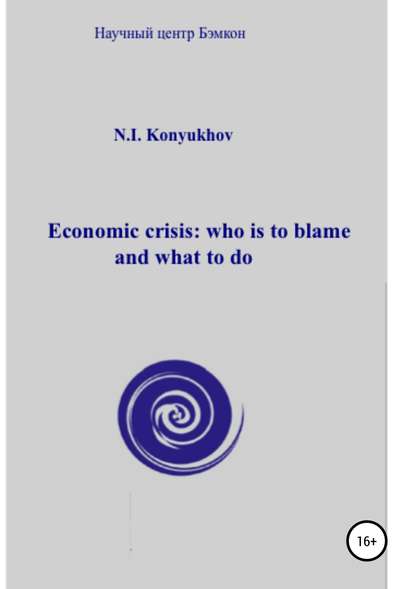 Скачать книгу Economic crisis: who is to blame and what to do