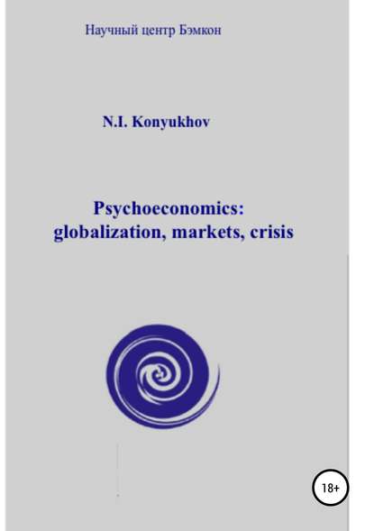 Скачать книгу Psychoeconomics: globalization, markets, crisis