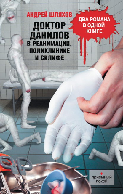 Скачать книгу Доктор Данилов в реанимации, поликлинике и Склифе (сборник)