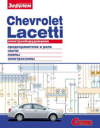 Скачать книгу Электрооборудование Chevrolet Lacetti. Иллюстрированное руководство