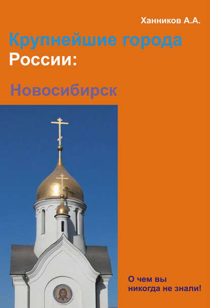 Скачать книгу Новосибирск