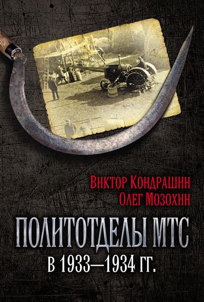 Скачать книгу Политотделы МТС в 1933–1934 гг.