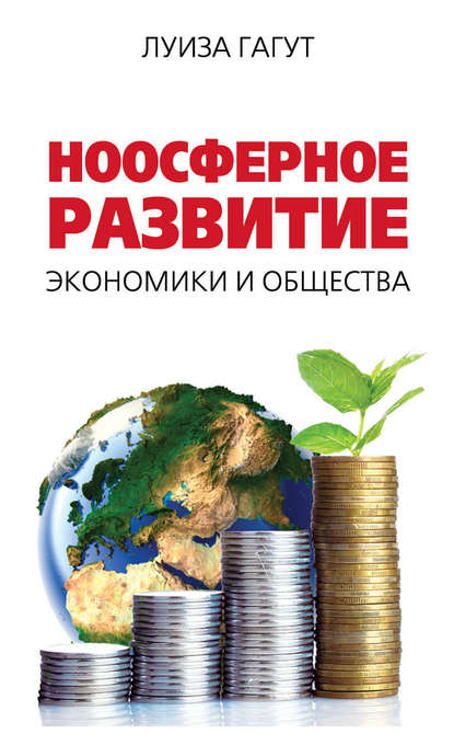 Скачать книгу Ноосферное развитие экономики и общества
