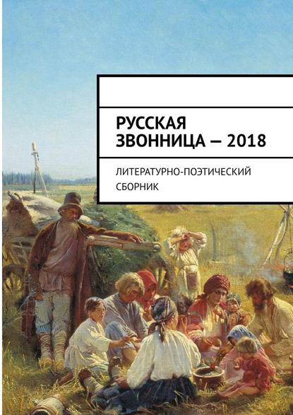 Скачать книгу Русская звонница – 2018. Литературно-поэтический сборник