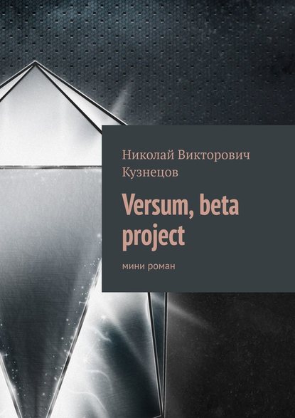 Скачать книгу Versum, beta project. мини роман