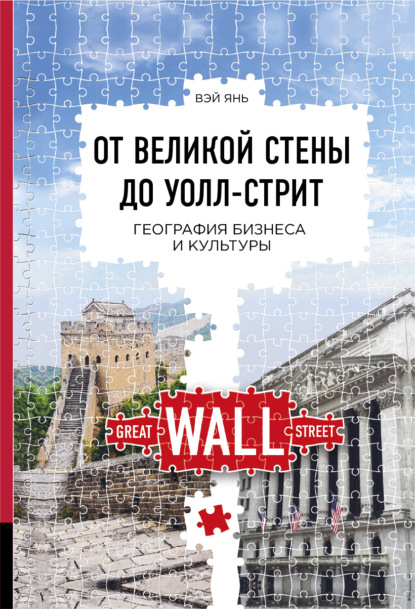 Скачать книгу От Великой стены до Уолл-стрит. География бизнеса и культуры