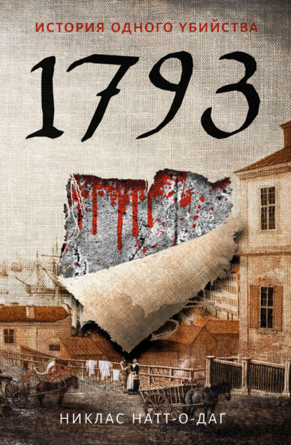 Скачать книгу 1793. История одного убийства