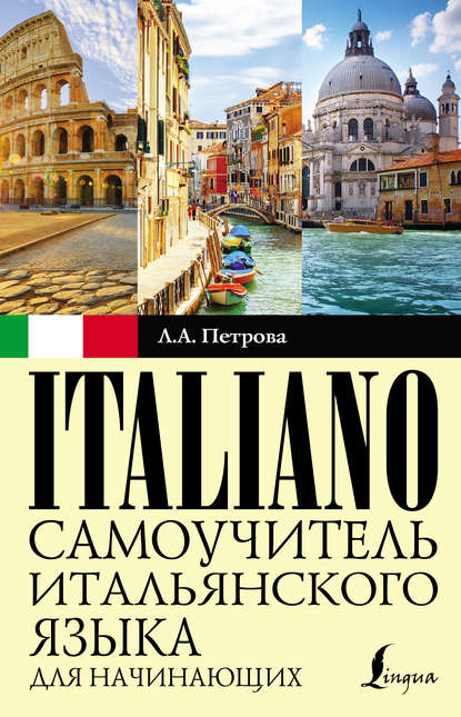 Скачать книгу Cамоучитель итальянского языка для начинающих