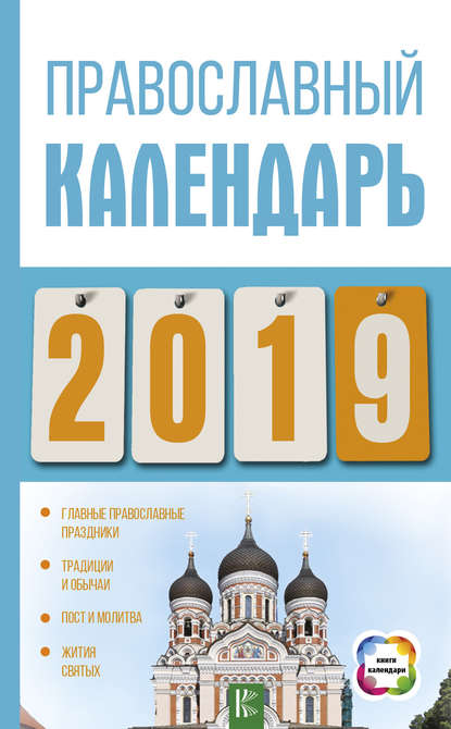 Скачать книгу Православный календарь на 2019 год