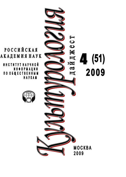 Скачать книгу Культурология: Дайджест №4 / 2009