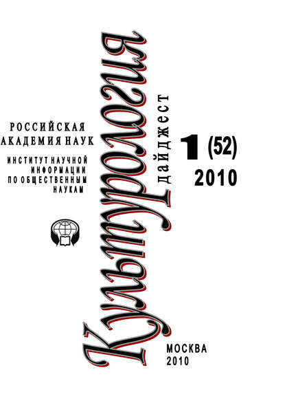 Скачать книгу Культурология: Дайджест №1 / 2010