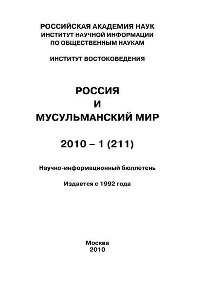 Скачать книгу Россия и мусульманский мир № 1 / 2010