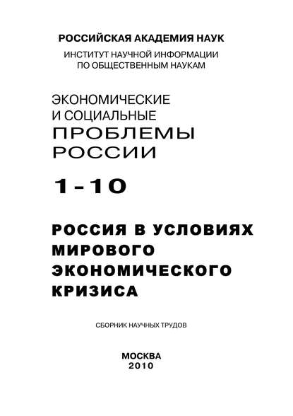 Скачать книгу Экономические и социальные проблемы России №1 / 2010