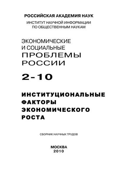 Скачать книгу Экономические и социальные проблемы России №2 / 2010
