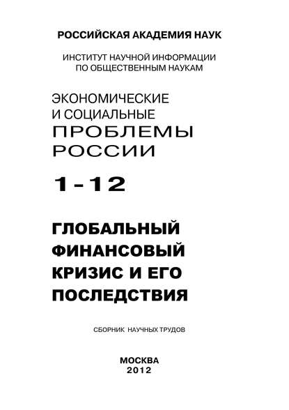 Скачать книгу Экономические и социальные проблемы России №1 / 2012