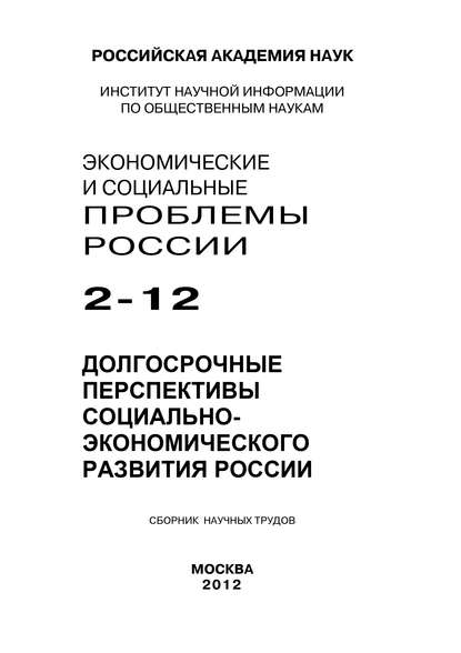 Скачать книгу Экономические и социальные проблемы России №2 / 2012