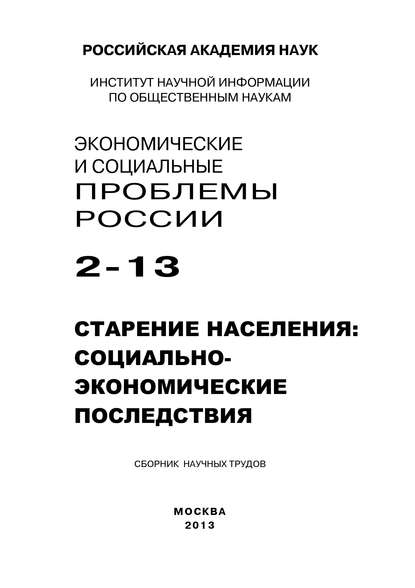 Скачать книгу Экономические и социальные проблемы России №2 / 2013