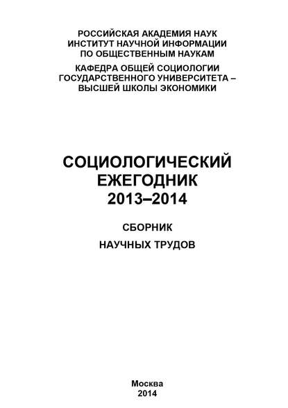 Скачать книгу Социологический ежегодник 2013-2014