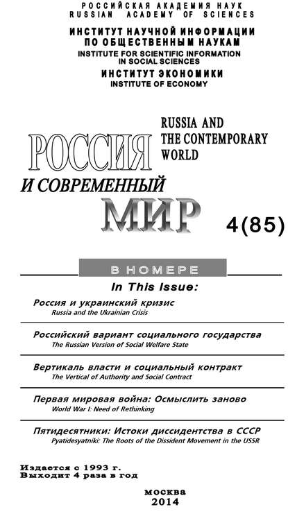 Россия и современный мир №4 / 2014
